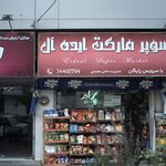 سوپرمارکت ایده‌آل