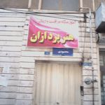 آموزشگاه مراقبت و زیبایی هنرپردازان