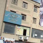 دفتر ازدواج تهران