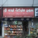 سوپرمارکت ایده‌آل