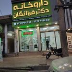 داروخانه دکتر فرزانگان