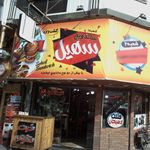 ساندویچ سهیل