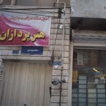 آموزشگاه مراقبت و زیبایی هنرپردازان