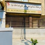 کلینیک دندانپزشکی دکتر علیرضا ملک نیا