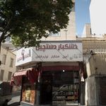 خشکبار و لوازم قنادی دستچین