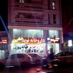درمانگاه تخصصی و فوق تخصصی هلال احمر