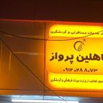 آژانس هواپیمایی گشت پرواز بهاری