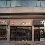 تارونا