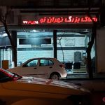 مشاور املاک تهران نو