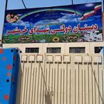 مدرسه شهدای خرمشهر