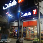 فروشگاه هفت