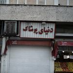 دنیای پوشاک