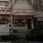 فروشگاه کنجی