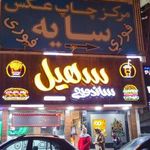 ساندویچ سهیل