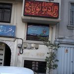 مرکز رادیولوژی پردیس