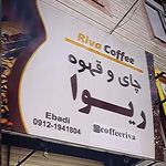 کافه ریوا