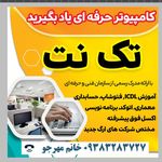 آموزشگاه کامپیوتر تک نت