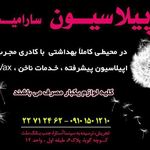 اپیلاسیون سارامیس