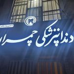 درمانگاه چمران