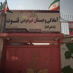 دبستان شهید میوه چین