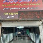 مرکز کارشناسی خودرو نیکان /تشخیص رنگ و فنی خودرو نیکان