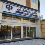 بانک رفاه شعبه شهرستان زابل