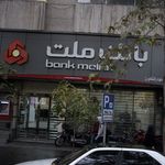 بانک ملت شعبه میدان ولیعصر