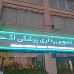 مرکز تصویربرداری پزشکی اکسین