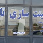 مصالح ساختمانی خوشبخت