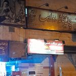 کافه سرای بختیاری