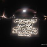 دندانپزشکی بزرگمهر