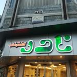کفش نادر