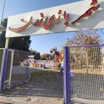 شهربازی تمدن