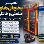 خدمات فنی اسماعیل تعمیریخچال خانگی صنعتی