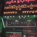 کباب و حلیم سید گلپایگانی