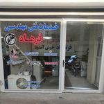 تعمیر گاه لوازم خانگی فرهاد 1