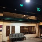 رستوران لیو