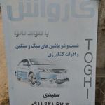 کارواش طوقی