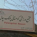 پناهگاه پلنگ چال