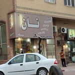 نان گوهر