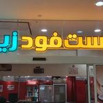 فست فود زیتون سبز
