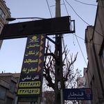 ساختمان پزشکان فدک