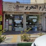 لوازم التحریر سون