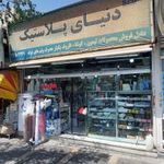 فروشگاه ظروف یکبار مصرف دنیای پلاستیک