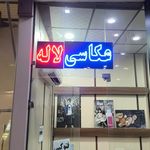 عکاسی عرفان
