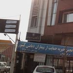 مرکز نیکوکاری امام جواد(ع) رشت