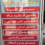 خشکشویی سپیدآر