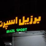 برزیل اسپرت