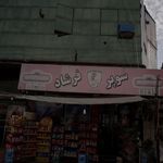 سوپر مارکت ارسلان