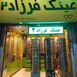 عینک سازی زبردست